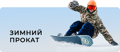 Горные лыжи и сноуборды